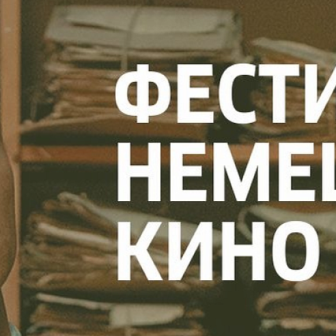 Фестиваль немецкого кино