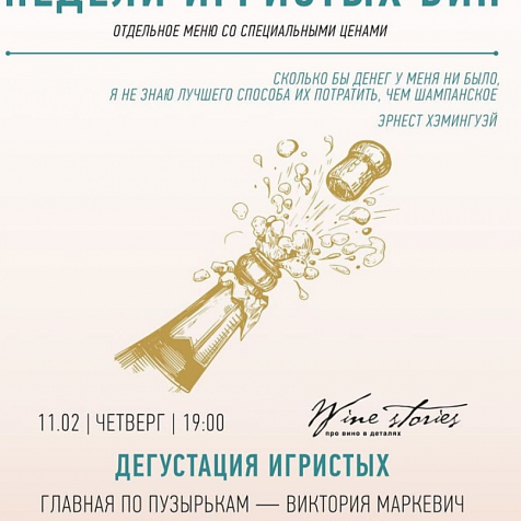 Дегустация игристых вин