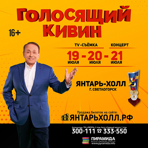 Голосящий КиВиН 