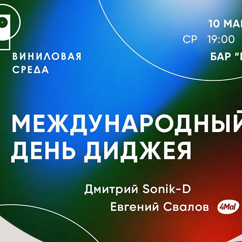 Виниловая среда: Международный день диджея