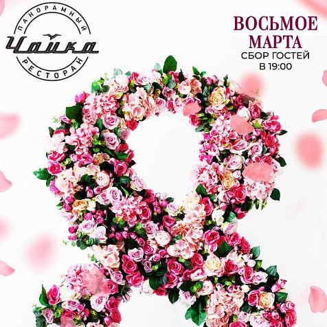 Женский день в Панорамном ресторане ЧАЙКА