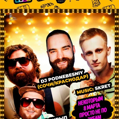 Мальчишник в Санте