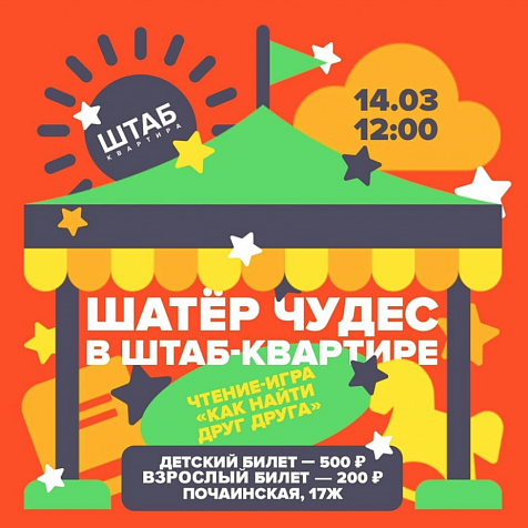 «Шатёр чудес» в «Штаб-квартире»!