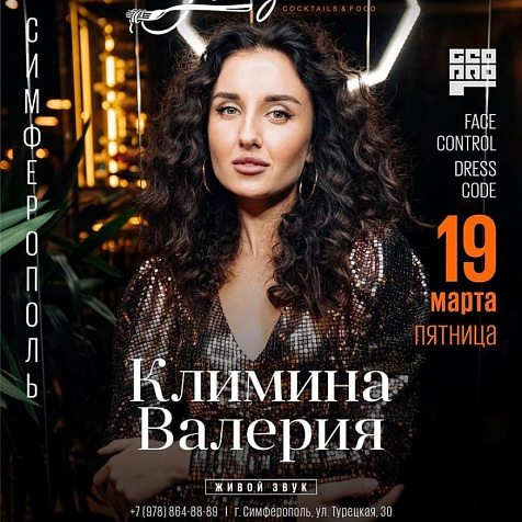 Валерия Климина