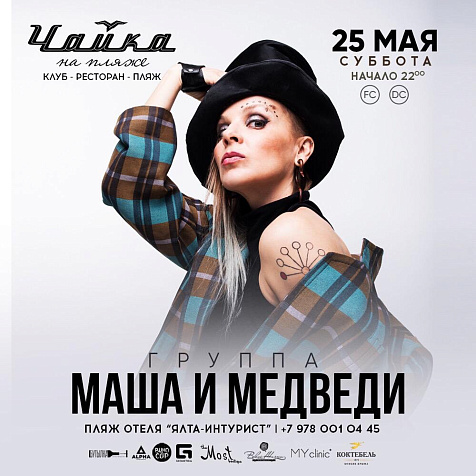 ГРУППА МАША И МЕДВЕДИ