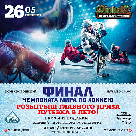 Закрытие Чемпионата Мира По Хоккею в Winkel Klub!