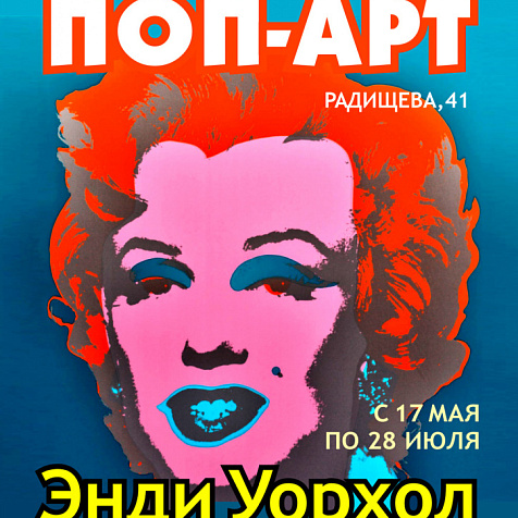 Выставка произведений Энди Уорхола и Роя Лихтенштейна