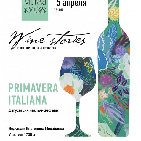 Дегустация итальянских вин 