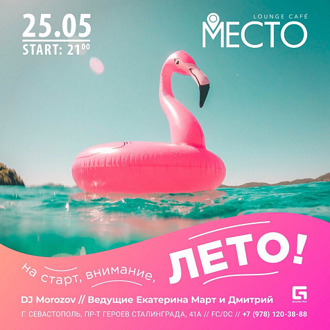 На старт, внимание, ЛЕТО!