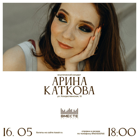 Концерт Арины Катковой