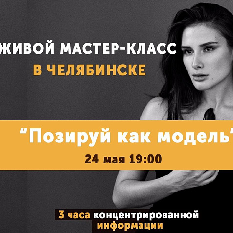 Позируй как модель