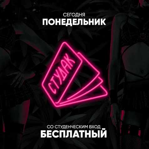 Понедельник | FOR STUDENTS