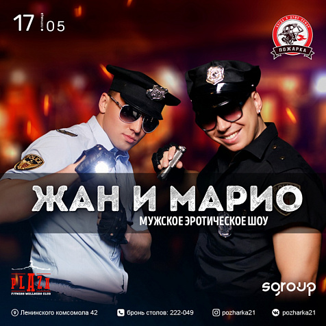 ЖАН И МАРИО Мужское эротическое шоу