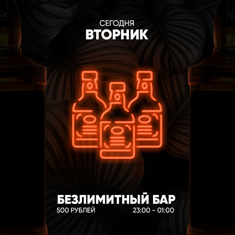 Вторник | БЕЗЛИМИТНЫЙ БАР