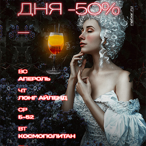Самые популярные коктейли со скидкой 50%