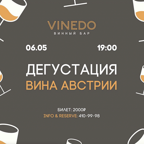 Вина Австрии