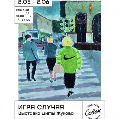 Выставка "Игра случая"