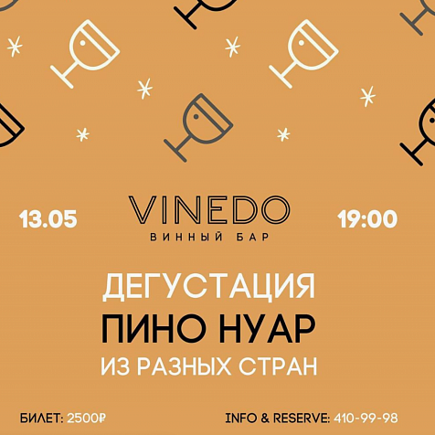 Дегустация Pinot Noir