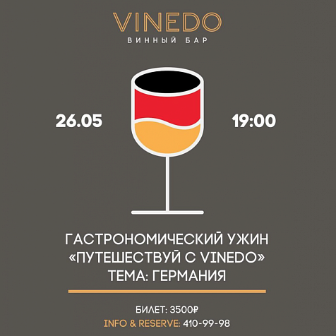 Путешествуй с VINEDO