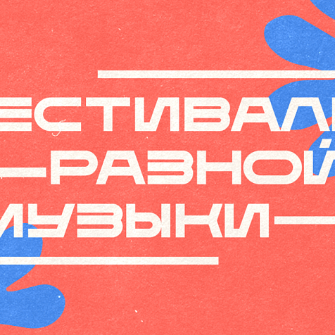 Фестиваль "ВМЕСТЕ"