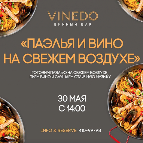 Паэлья и вино на свежем воздухе