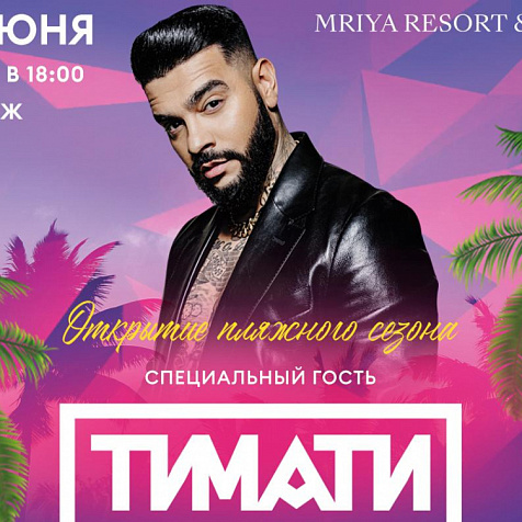 Открытие пляжного сезона в Mriya Resort & SPA. Концерт ТИМАТИ