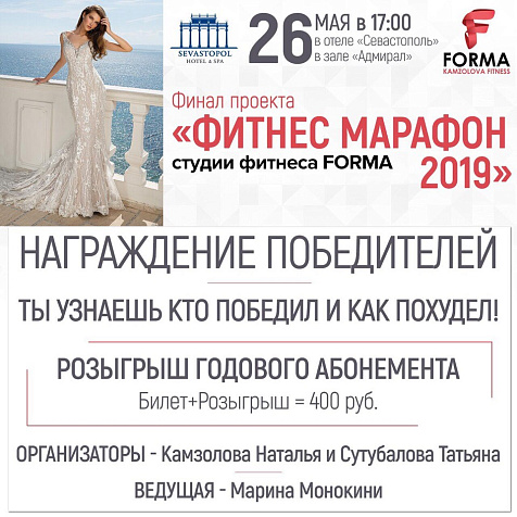 Фитнес Марафон