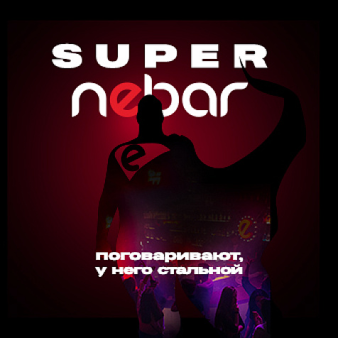 Супер Небар (Поговаривают, у него стальной)