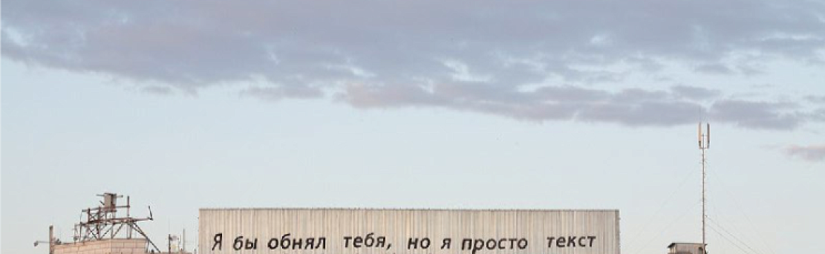 В Екатеринбурге разобрали работу художника Тимофея Ради «Я бы обнял тебя, но я просто текст»