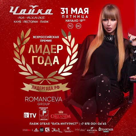 ЛИДЕР ГОДА в "ЧАЙКЕ на Пляже"