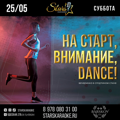 На старт,внимание,Dance!
