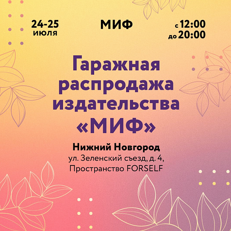 Гаражная распродажа издательства "МИФ"