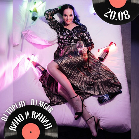 Вино и винил