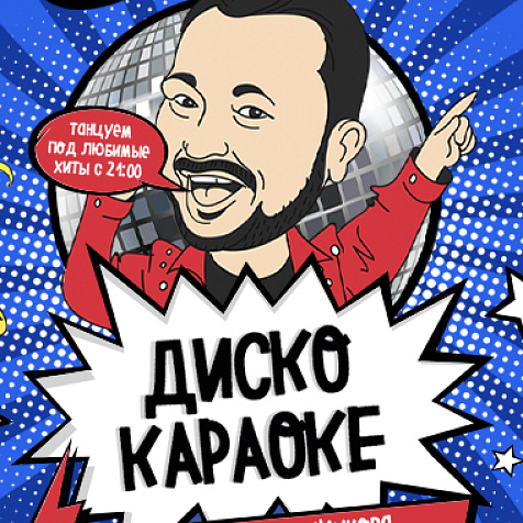 РВБ 76 Дискокараоке