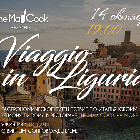 Гастрономический ужин Viaggio in Liguria в ресторане The Mad Cook на море