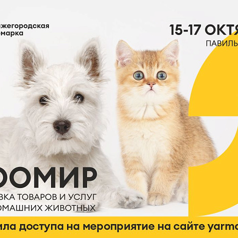 Выставка «Зоомир»