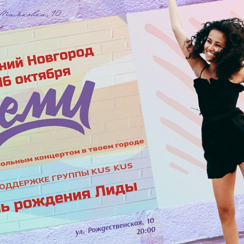 Концерт группы Lemu 