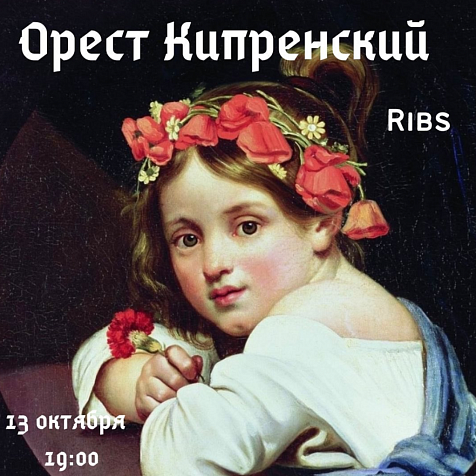 Кипренский Орест Адамович. Жизнь и творчество.