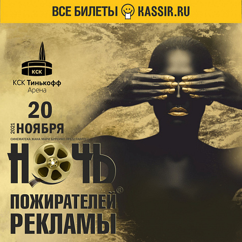 Ночь пожирателей рекламы 2021