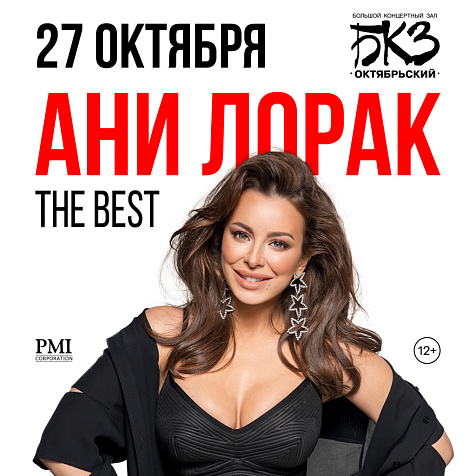 Концерт Ани Лорак в БКЗ «Октябрьский»