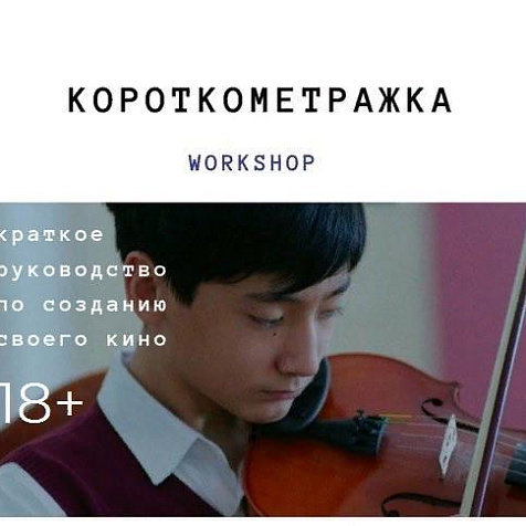 Мастер-класс по созданию короткометражного кино