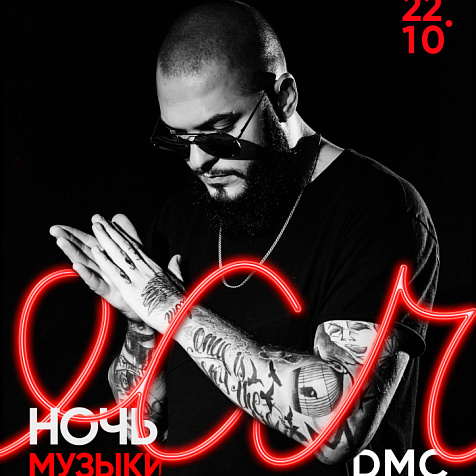 Ночь музыки с DMC MORFEY 22/10