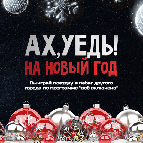 Ах,уедь на Новый год