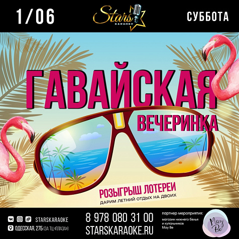 Гавайская вечеринка 2