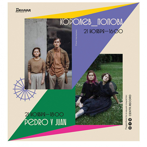 Инструментальный перфоманс Pedro y Juan в «Рекорде»