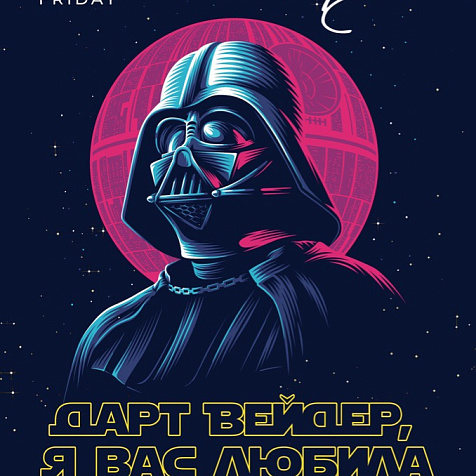 ДАРТ ВЕЙДЕР, Я ВАС ЛЮБИЛА
