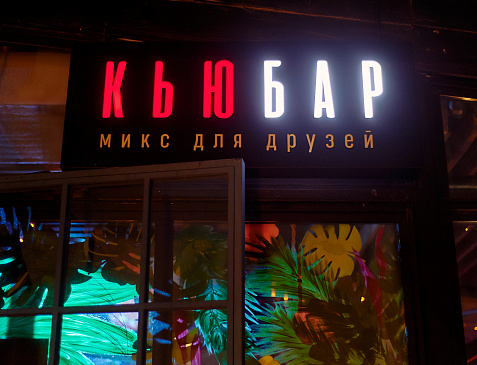 КЬЮБАР (заведение закрыто)