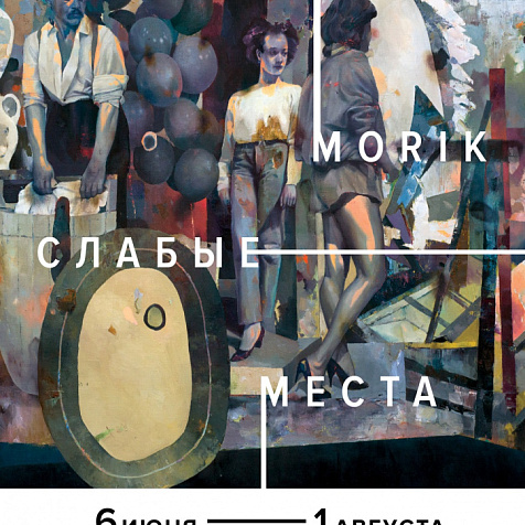 МАРАТ MORIK. СЛАБЫЕ МЕСТА