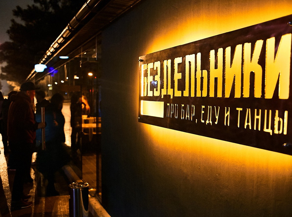 Бездельники (заведение закрыто)