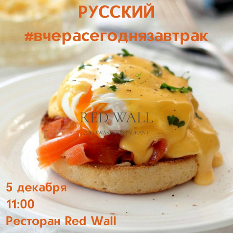#Вчерасегоднязавтрак в ресторане Red Wall